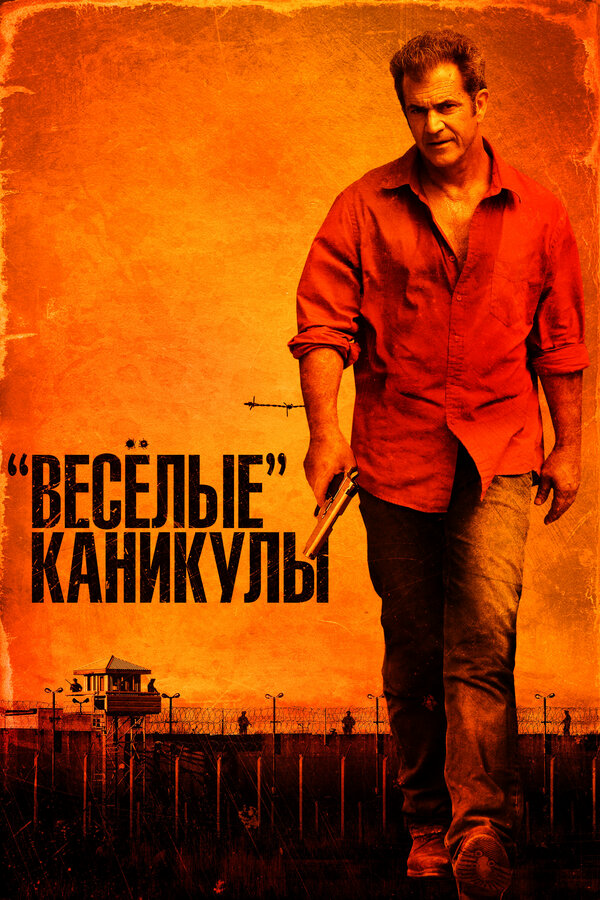 «Весёлые» каникулы - постер фильма
